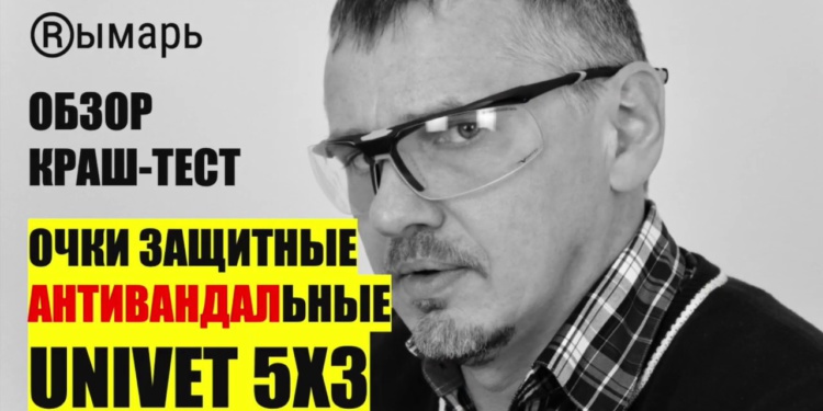Антивандальные очки Univet 5X3. Видеобзор и краш-тест