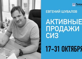 Активные продажи СИЗ Евгений Шувалов