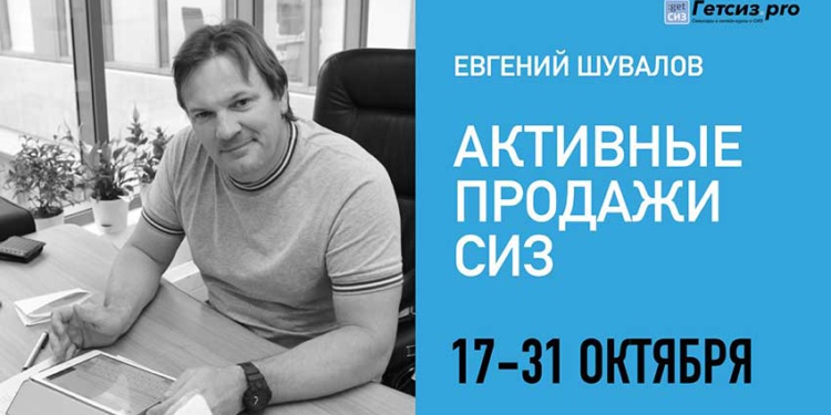 Активные продажи СИЗ Евгений Шувалов