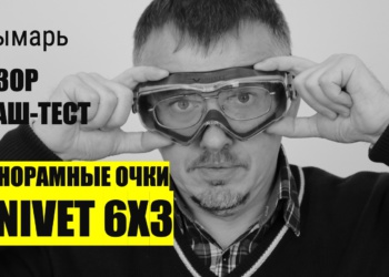 Панорамные очки Univet 6X3. Видеобзор и краш-тест