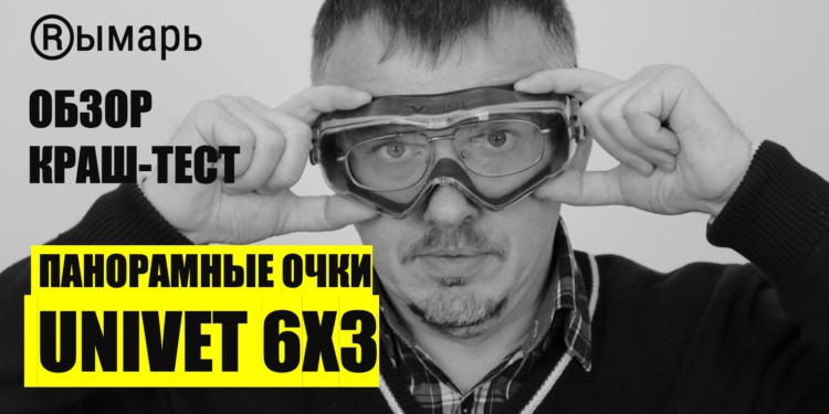 Панорамные очки Univet 6X3. Видеобзор и краш-тест