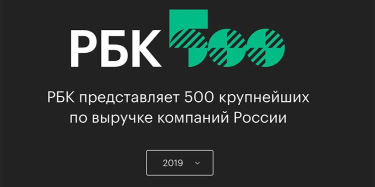 Топ 500 РБК 2019