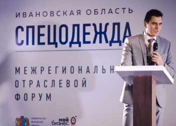 В Ивановской области впервые прошел отраслевой форум «Спецодежда»