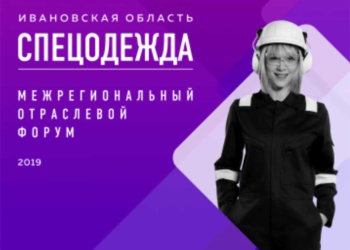 межрегиональный отраслевой форум «Спецодежда»