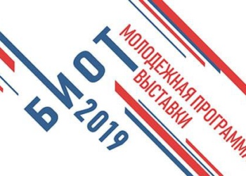 Два конкурса пройдут в рамках молодежной программы БиОТ-2019