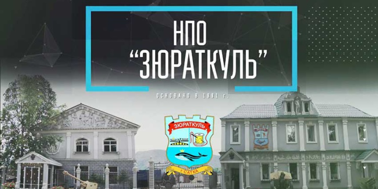 научно-производственного объединения «Зюраткуль»