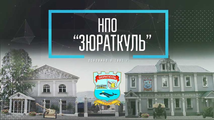 научно-производственного объединения «Зюраткуль»