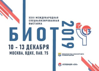 Опубликована деловая программа выставки «Безопасность и охрана труда – 2019»