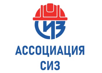 Ассоциация СИЗ – зачем вам это надо?