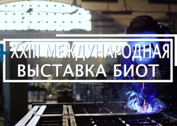БИОТ —  самая крупная международная площадка в России и Восточной Европе
