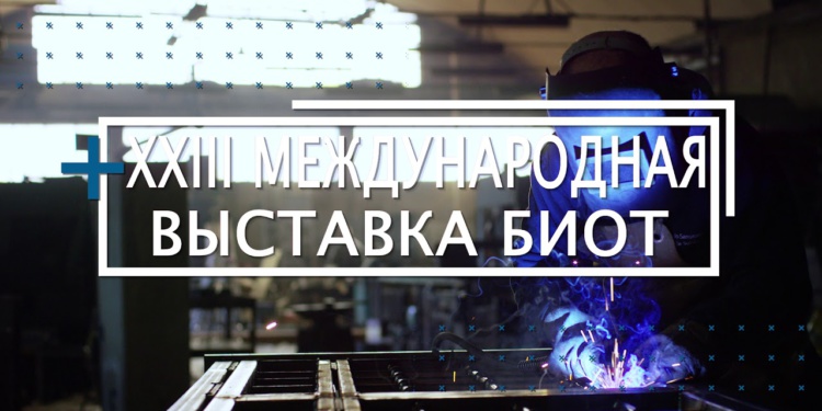 БИОТ —  самая крупная международная площадка в России и Восточной Европе