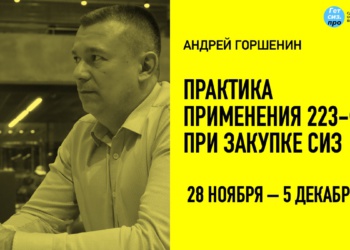 Практический курс для поставщиков средств индивидуальной защиты (СИЗ) об участии в закупках в соответствие с 223-ФЗ