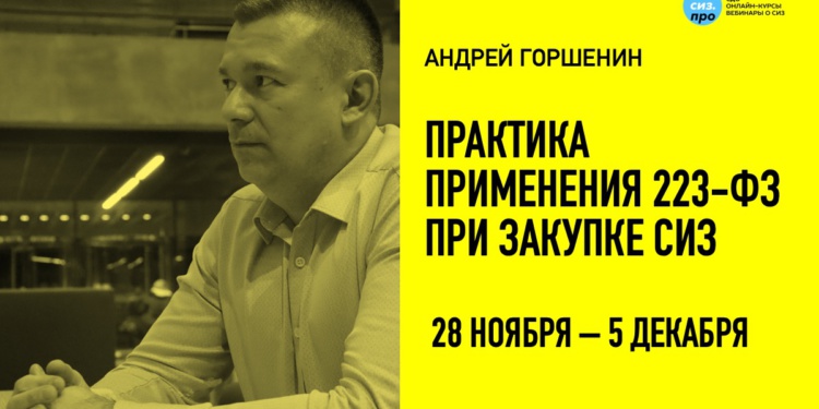Практический курс для поставщиков средств индивидуальной защиты (СИЗ) об участии в закупках в соответствие с 223-ФЗ