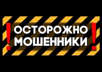 осторожно мошенники