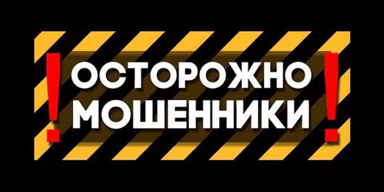 осторожно мошенники