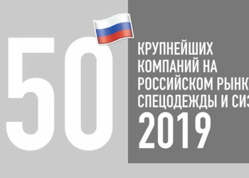 Гетсиз.ру представит очередной топ-50 компаний российского рынка спецодежды и СИЗ