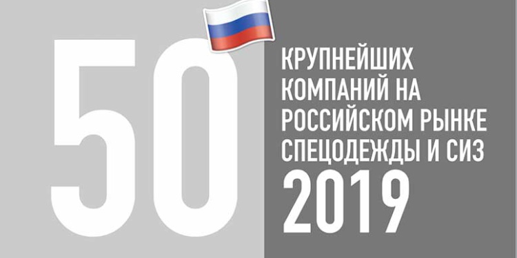 Гетсиз.ру представит очередной топ-50 компаний российского рынка спецодежды и СИЗ