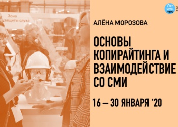 Основы копирайтинга и взаимодействие со СМИ