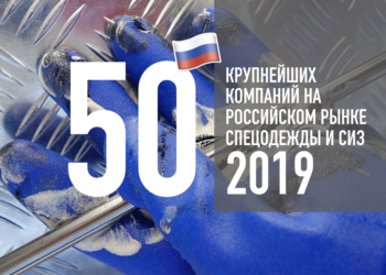 50 крупнейших компаний российского рынка спецодежды и СИЗ 2019 года