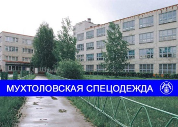 «Восток-Сервис» купил Мухтоловскую спецодежду