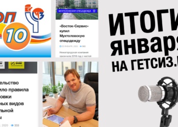 Итоги января в прямом эфире