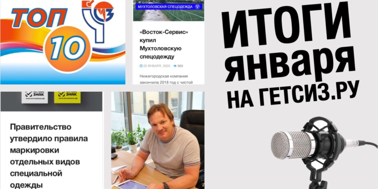 Итоги января в прямом эфире