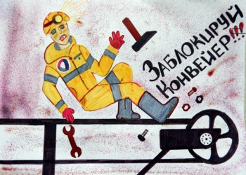 «Они не пользовались СИЗ»: в Коми подвели итоги конкурса детских рисунков, посвященных охране труда