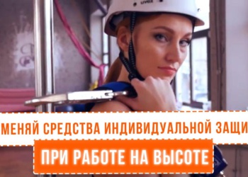 Российских высотников убеждают пользоваться СИЗ с помощью танцев на шесте