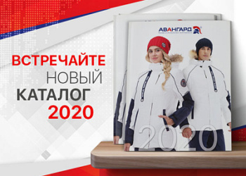 Компания «Авангард. Профессиональная экипировка» выпустила каталог на 2020 год