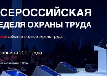 Всероссийская неделя охраны труда переносится на неопределенный срок