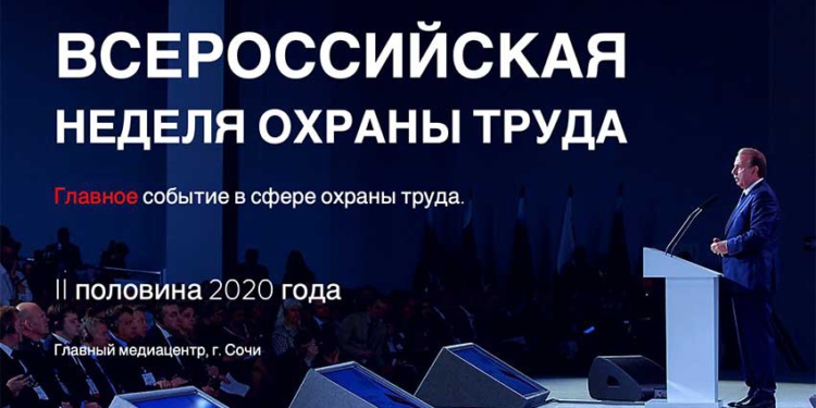 Всероссийская неделя охраны труда переносится на неопределенный срок