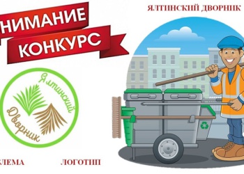 В Ялте подвели итоги конкурса на логотип и униформу дворников