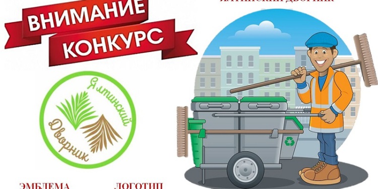 В Ялте подвели итоги конкурса на логотип и униформу дворников