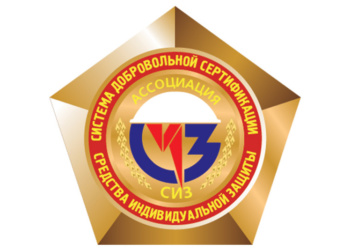 Ассоциация СИЗ разработала систему добровольной сертификации средств защиты