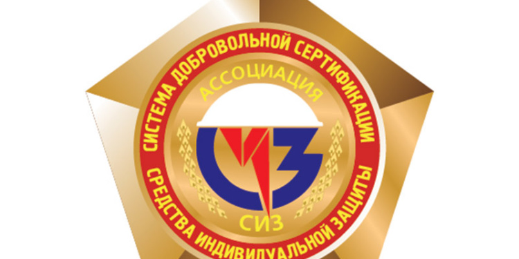 Ассоциация СИЗ разработала систему добровольной сертификации средств защиты