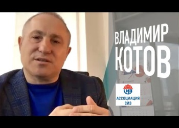 Владимир Котов: СИЗ становятся стратегической отраслью России