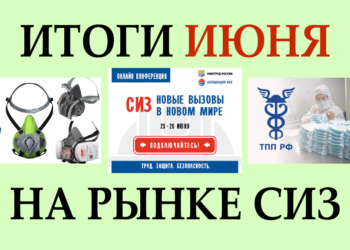 Рынок СИЗ в июне: Президент о производстве СИЗ, заградительные пошлины ТПП, онлайн-конференция Ассоциации СИЗ