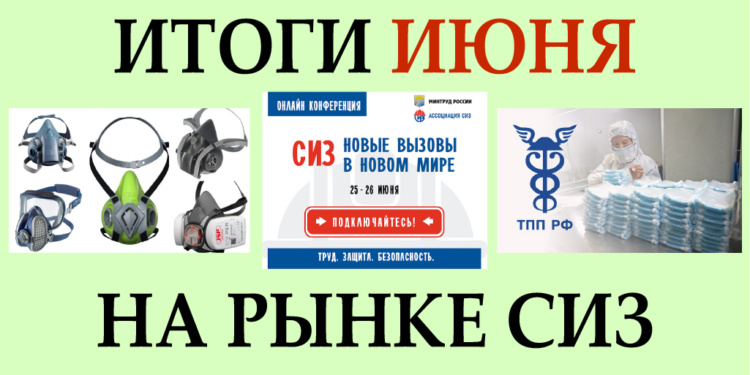 Рынок СИЗ в июне: Президент о производстве СИЗ, заградительные пошлины ТПП, онлайн-конференция Ассоциации СИЗ