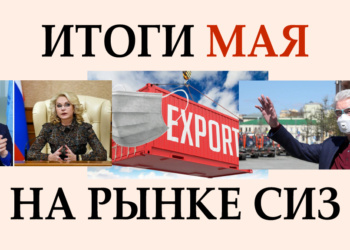 Итоги мая на рынке СИЗ обсудили на Гетсиз.live