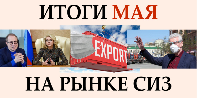 Итоги мая на рынке СИЗ обсудили на Гетсиз.live