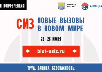 Стартовала онлайн-конференция Минтруда и Ассоциации СИЗ