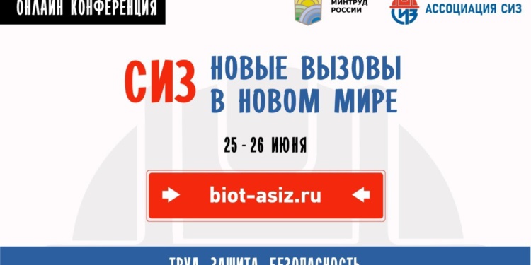 Стартовала онлайн-конференция Минтруда и Ассоциации СИЗ