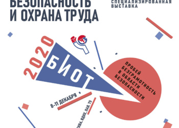 Тематические салоны появятся на выставке «Безопасность и охрана труда»