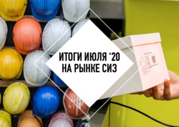 Итоги июля на рынке СИЗ