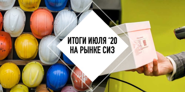 Итоги июля на рынке СИЗ
