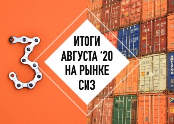 Итоги месяца на рынке СИЗ. Август 20