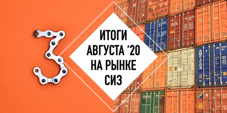 Итоги месяца на рынке СИЗ. Август 20