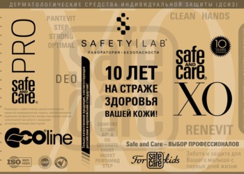 Компании SafetyLab исполнилось 10 лет!