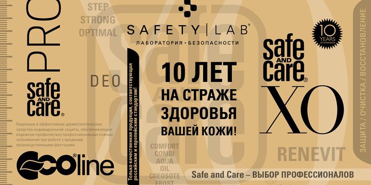 Компании SafetyLab исполнилось 10 лет!