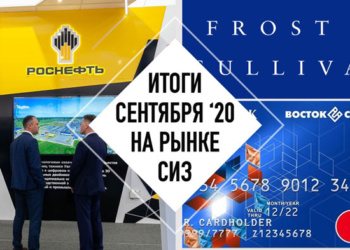 Итоги сентября на рынке СИЗ